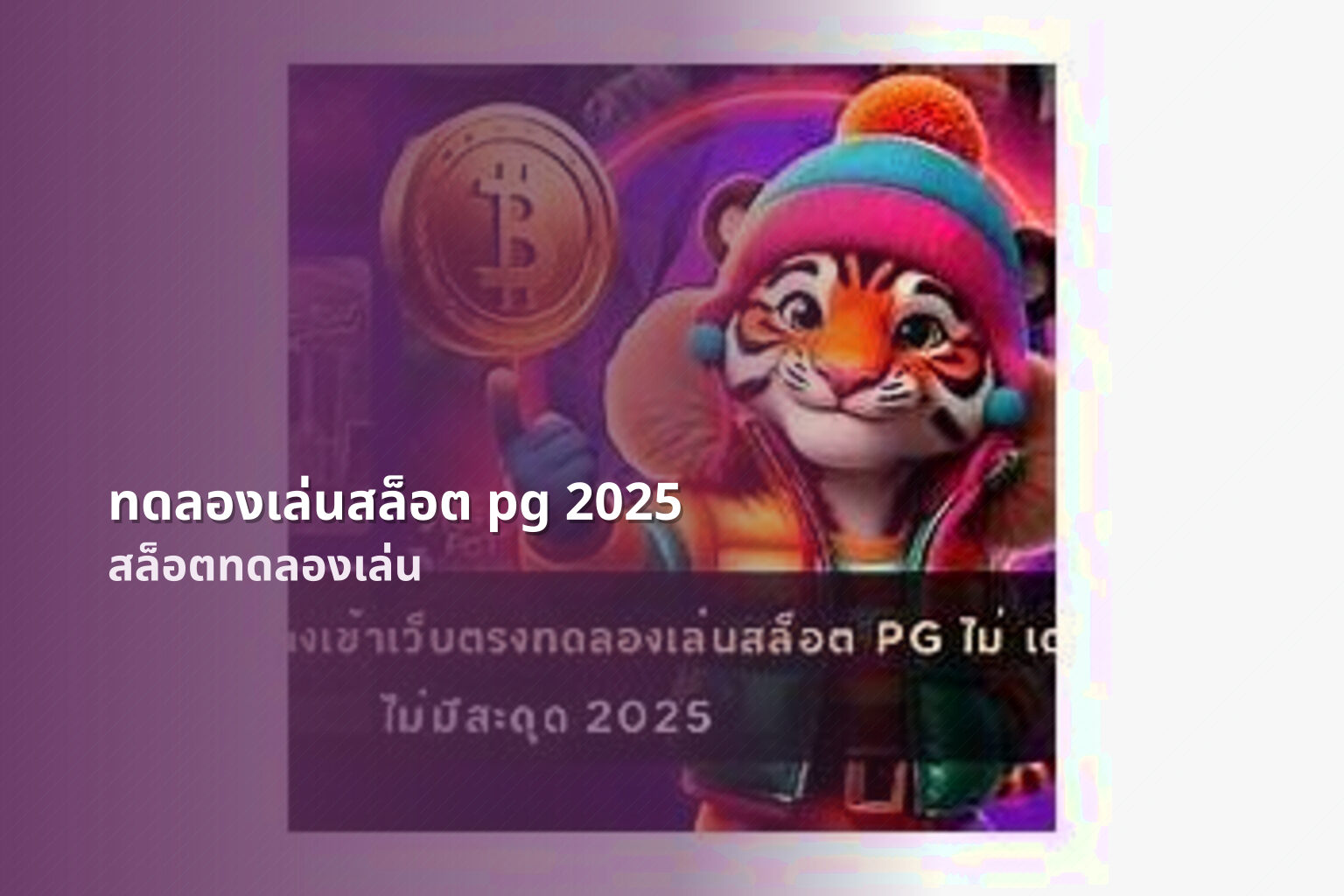 ทดลองเล่นสล็อต pg 2025 - slot game trial