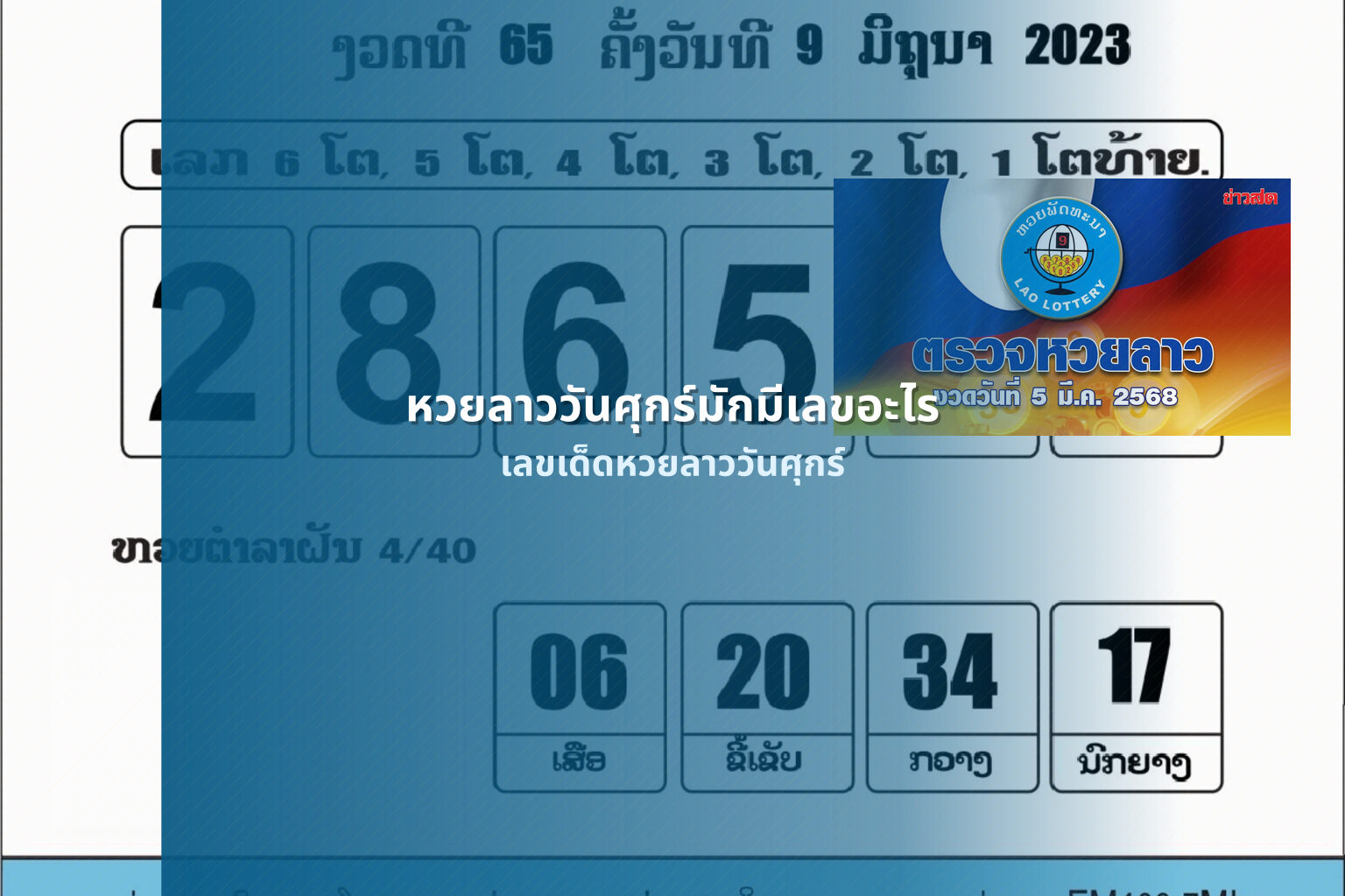 หวยลาววันศุกร์มักมีเลขอะไร เลขเด็ดหวยลาววันศุกร์