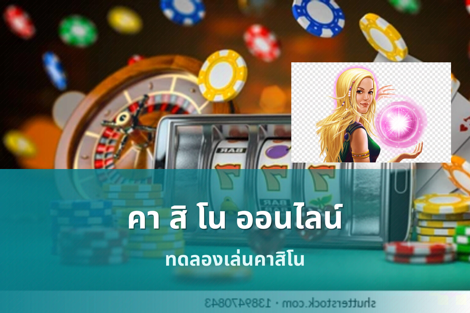 คา สิ โน ออนไลน์ - online casino