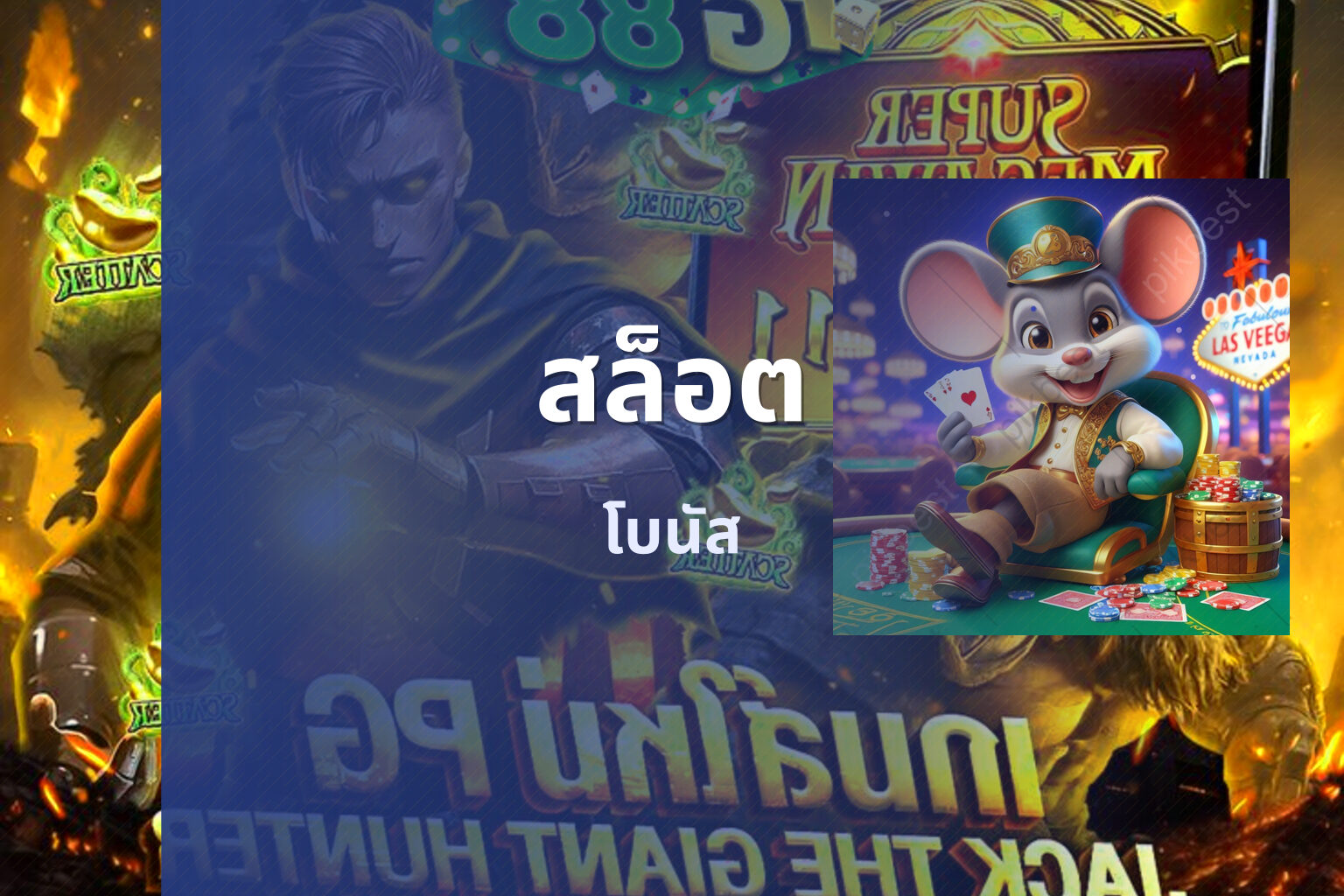 สล็อต โบนัส