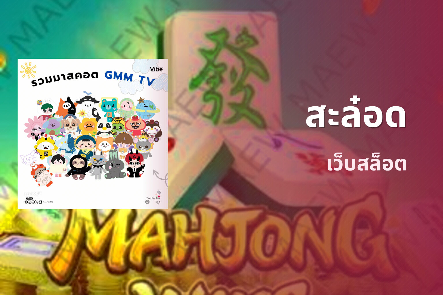 สะล๋อด - online gaming platform