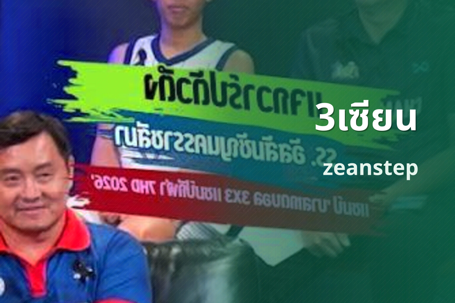 3เซียน zeanstep