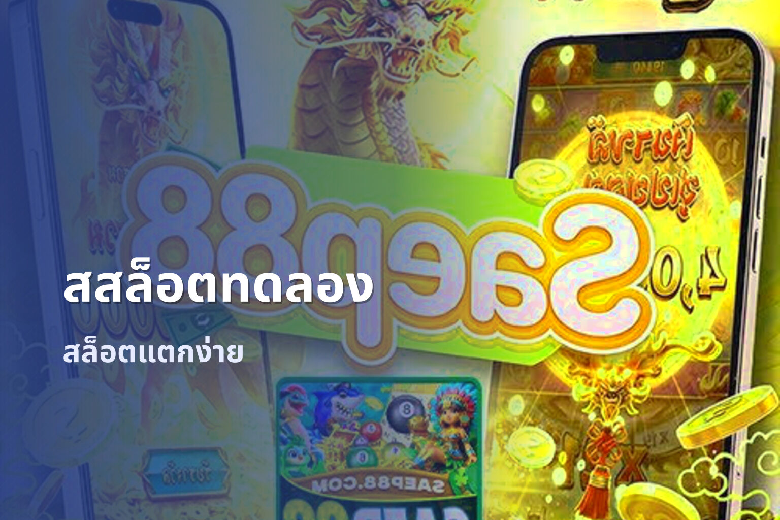 สสล็อตทดลอง - slot games