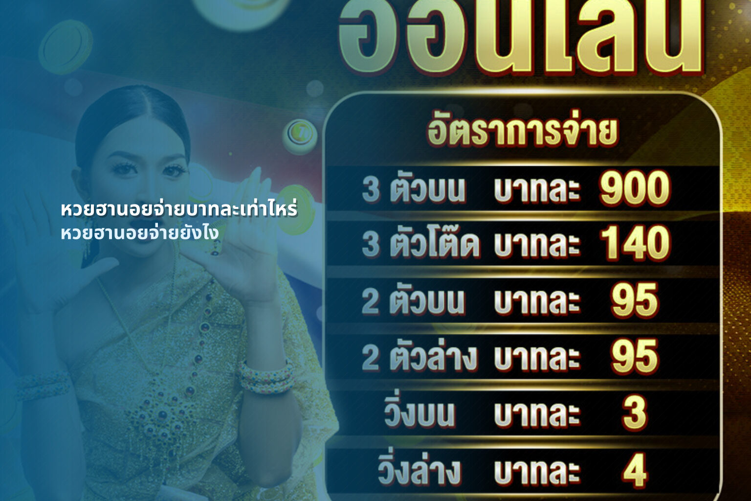 หวยฮานอยจ่ายบาทละเท่าไหร่ หวยฮานอยจ่ายยังไง