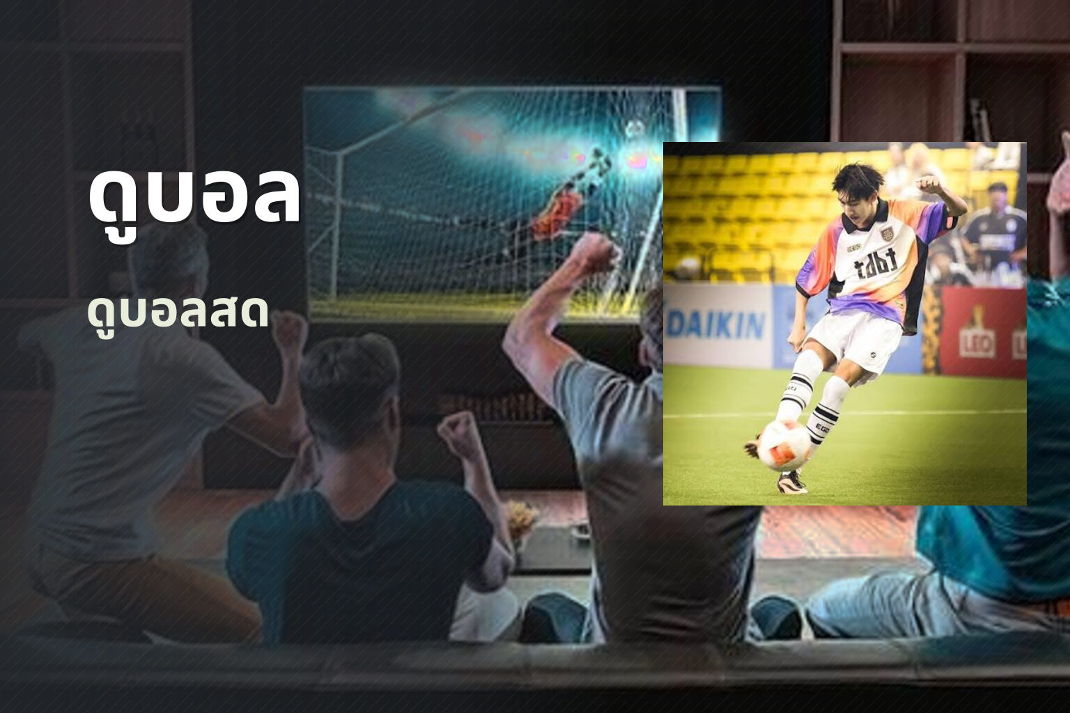 ดูบอล - watch football