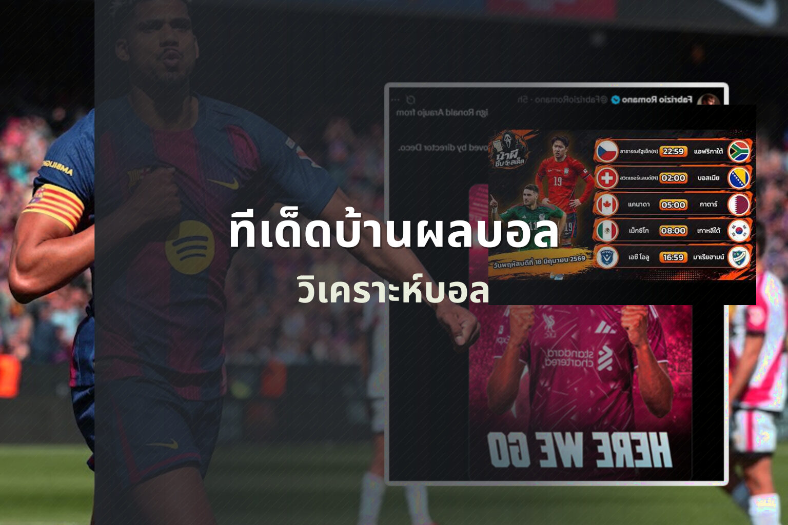 ทีเด็ดบ้านผลบอล วิเคราะห์บอล