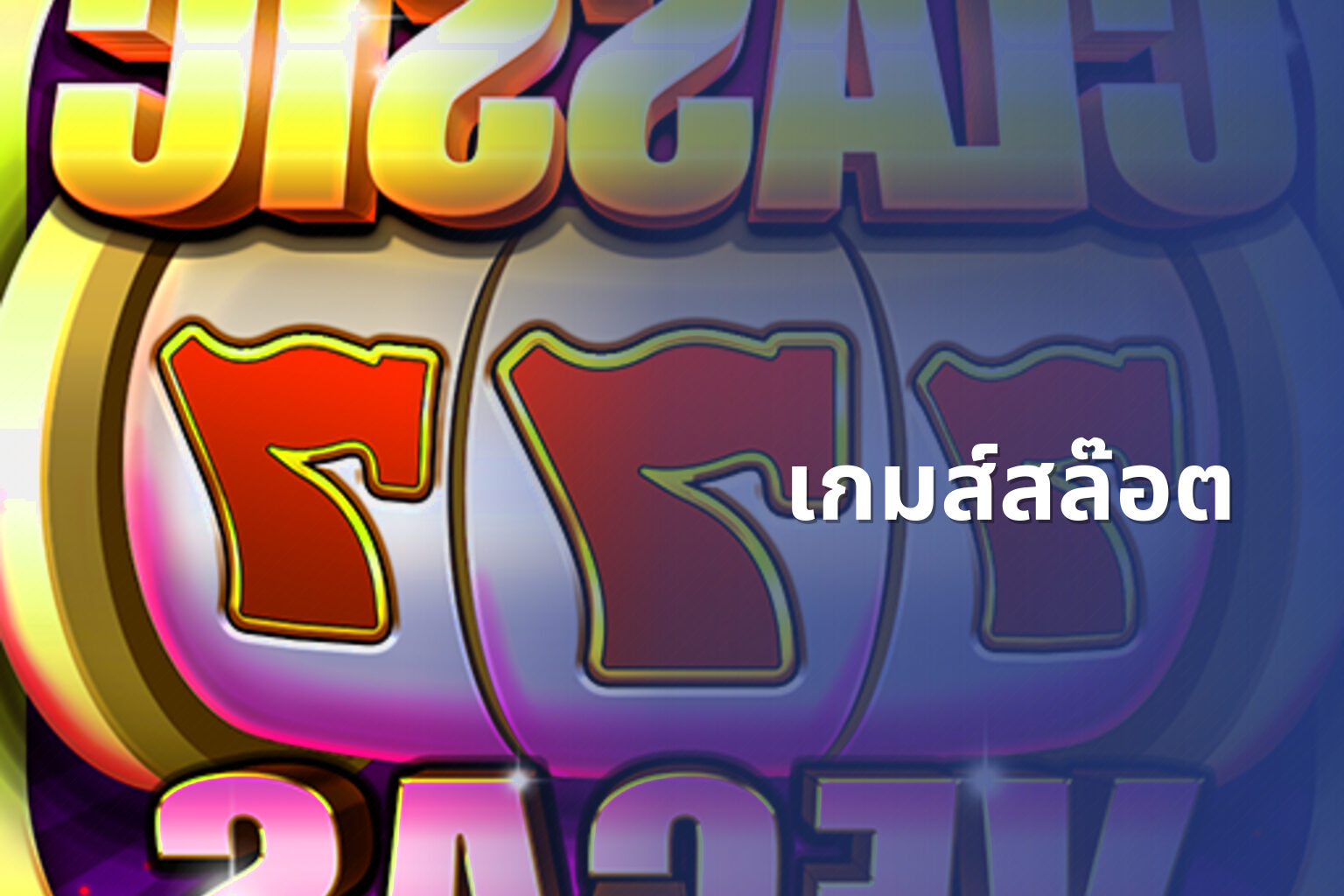 เกมส์สล๊อต - slot game