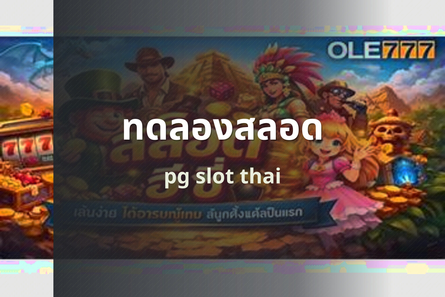 ทดลองสลอด pg slot thai