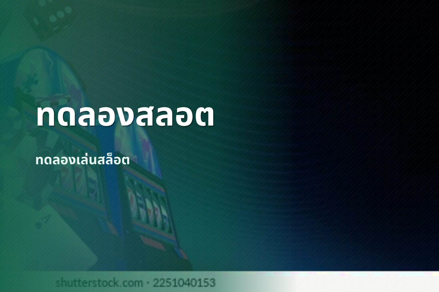 ทดลองสลอต ทดลองเล่นสล็อต