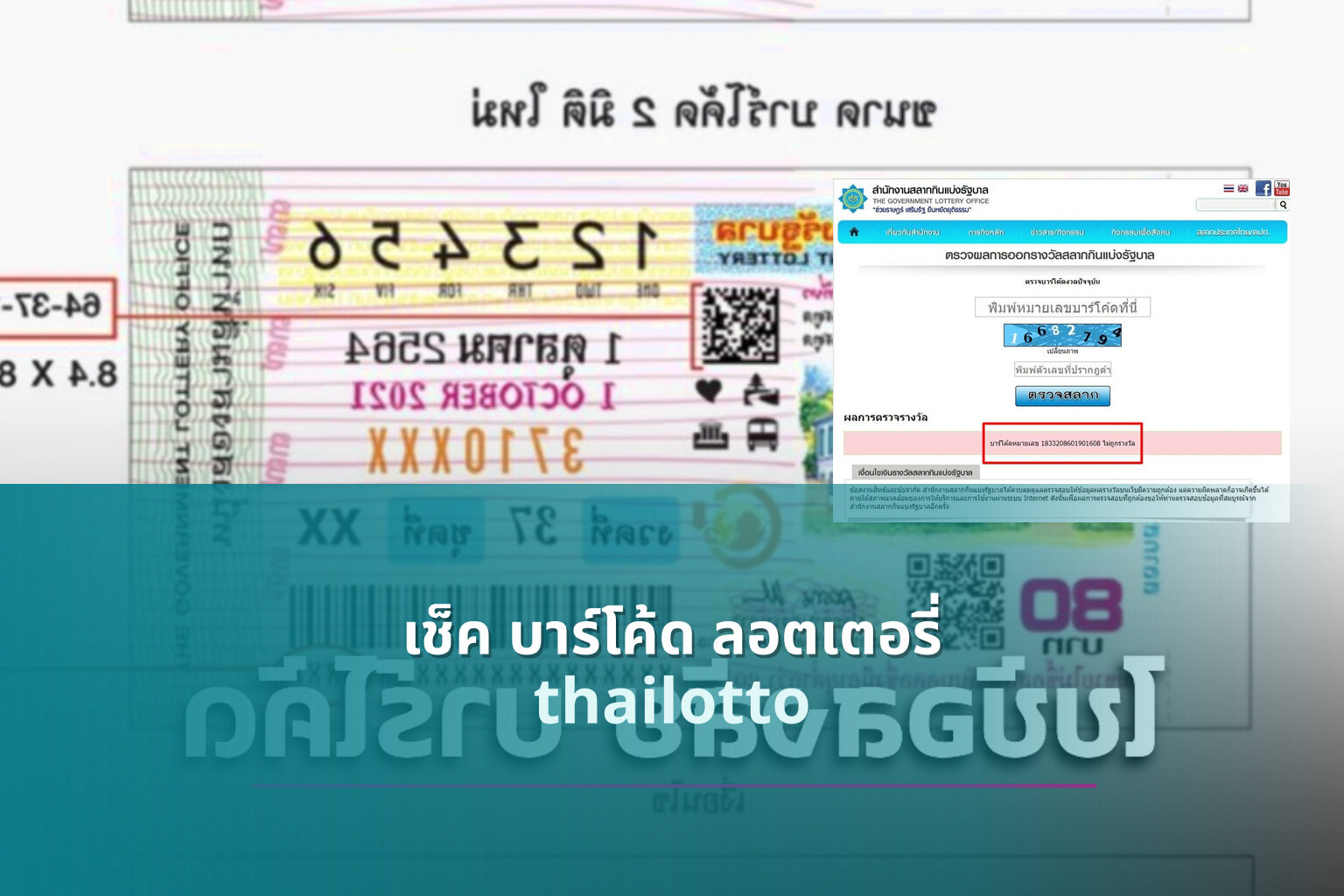 เช็ค บาร์โค้ด ลอตเตอรี่ - lottery barcode check