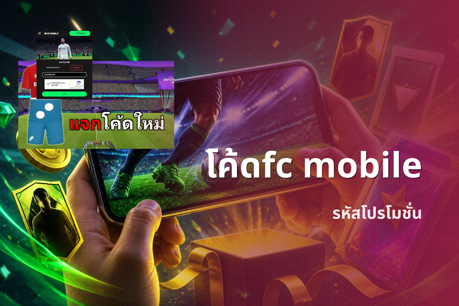 โค้ดfc mobile - game codes