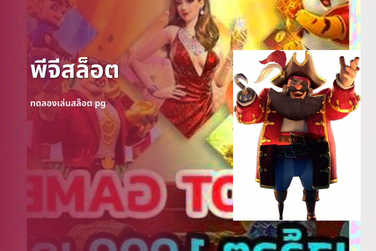 พีจีสล็อต ทดลองเล่นสล็อต pg