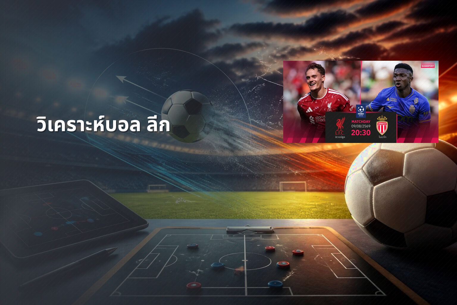 วิเคราะห์บอล ลีก - sports analysis