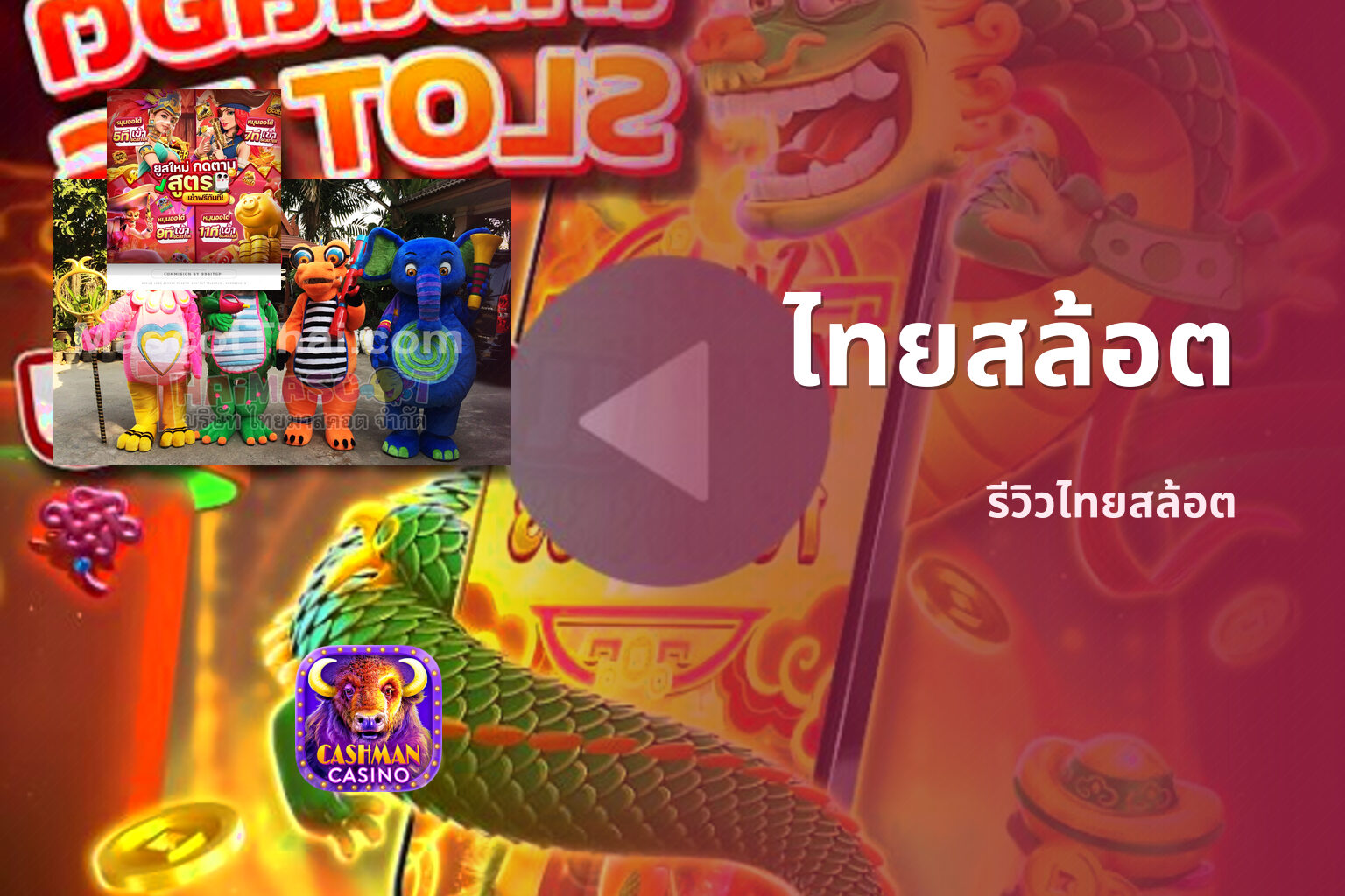ไทยสล้อต - Thai slot games