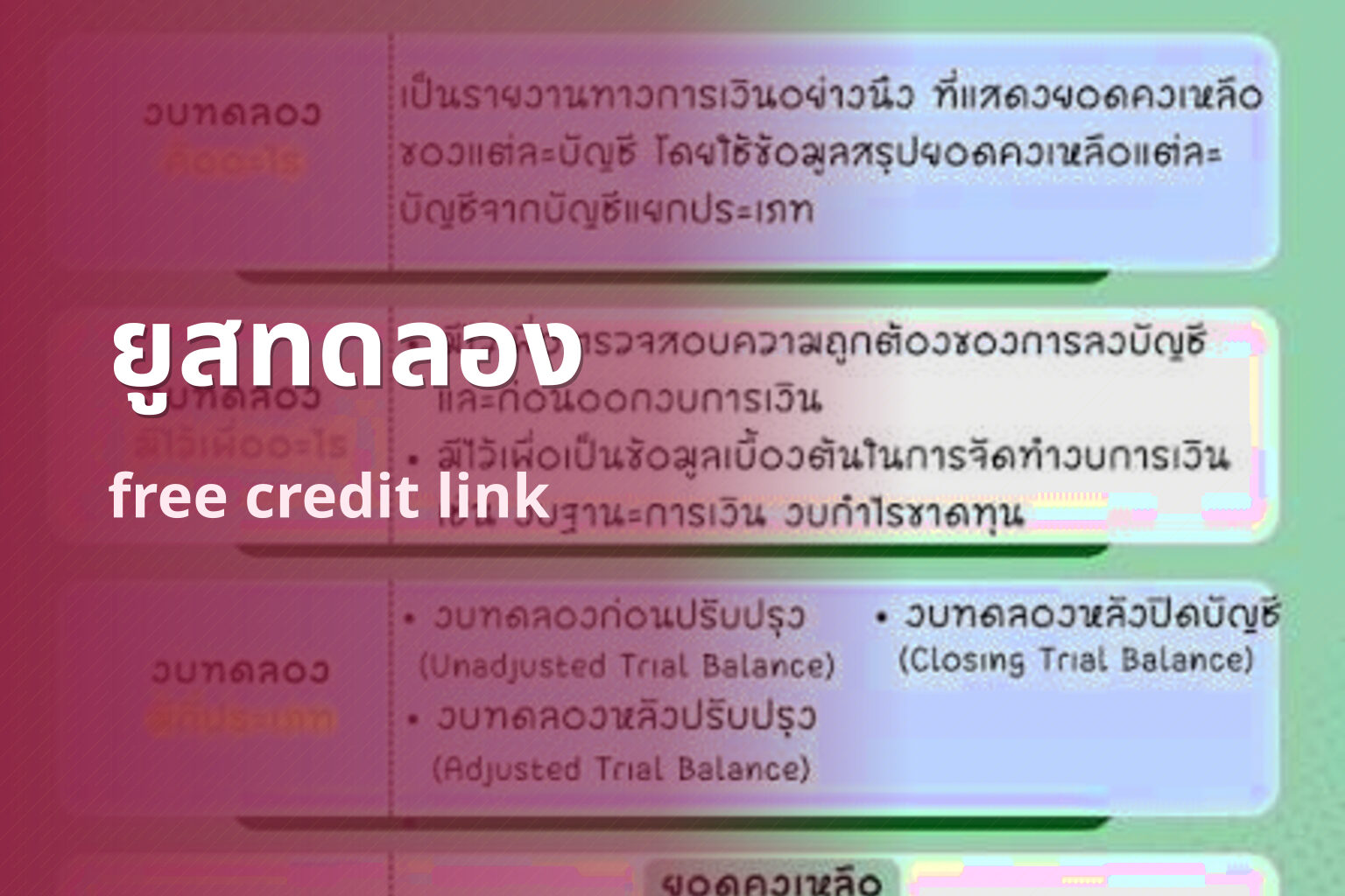 ยูสทดลอง free credit link