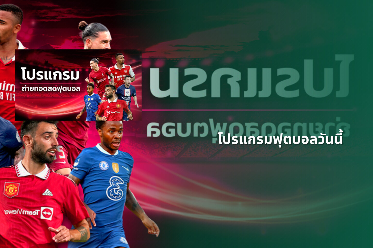 โปรแกรมฟุตบอลวันนี้ - football match schedule