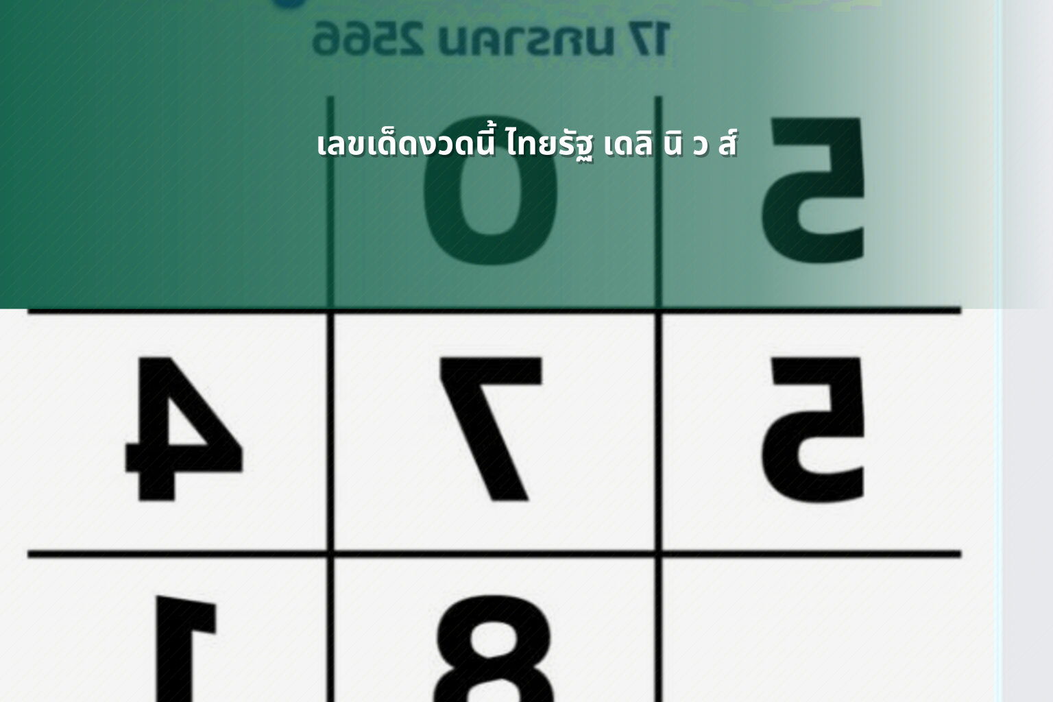 เลขเด็ดงวดนี้ ไทยรัฐ เดลิ นิ ว ส์ - lottery tips