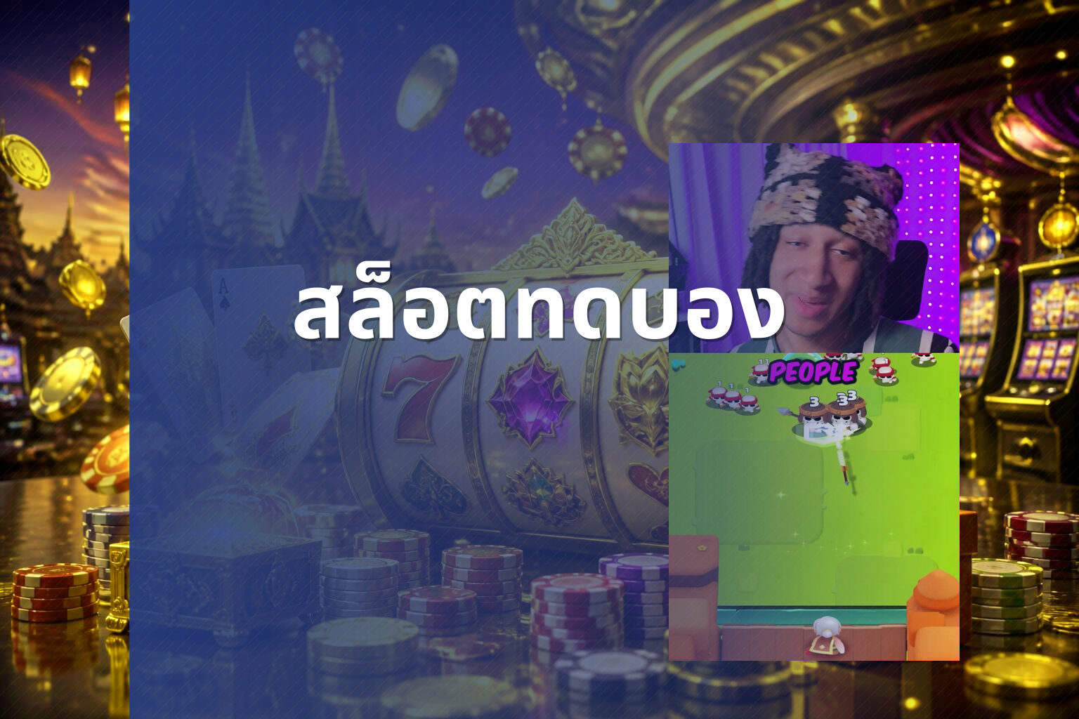 สล็อตทดบอง - slot games