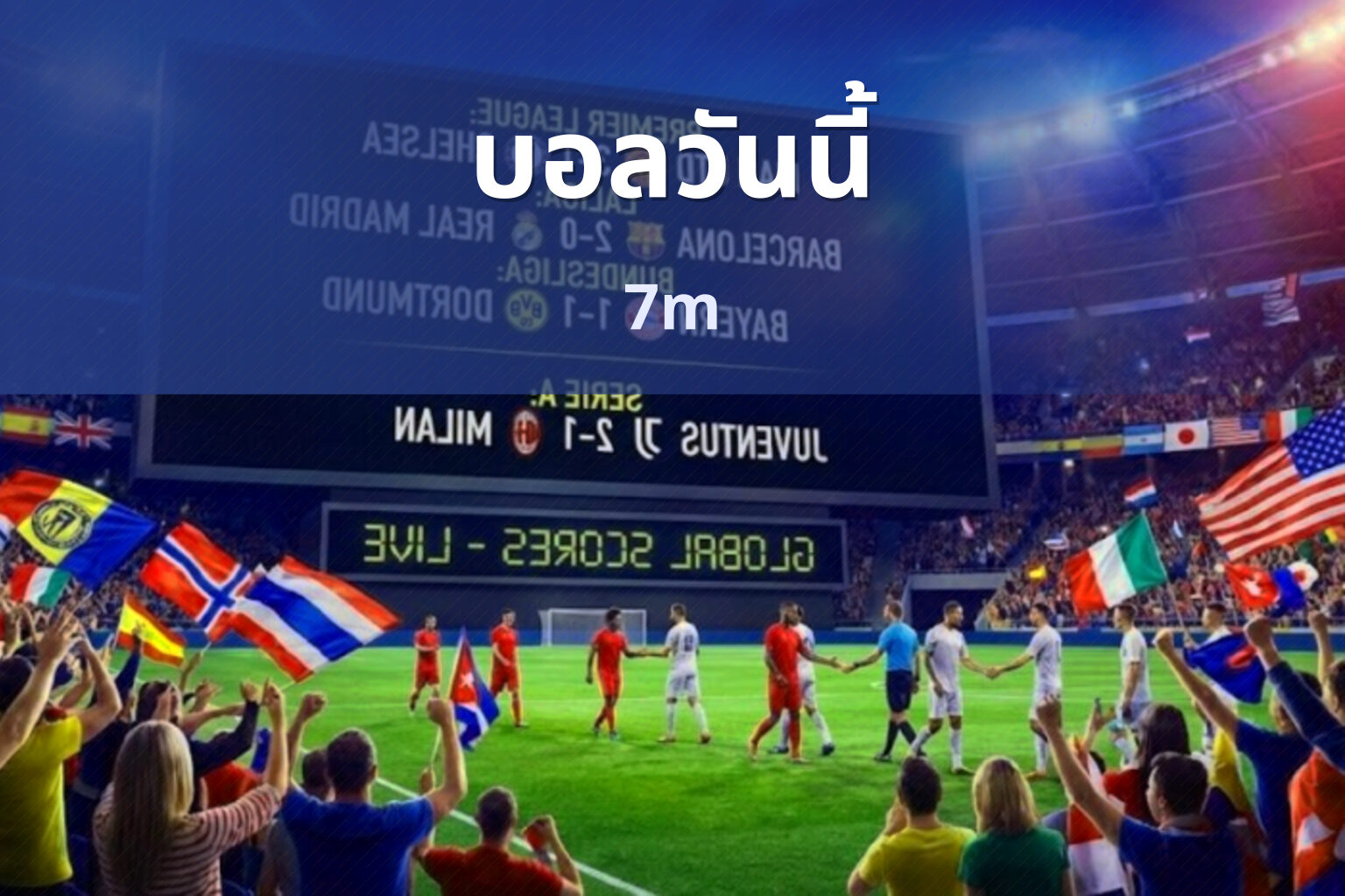บอลวันนี้ 7m