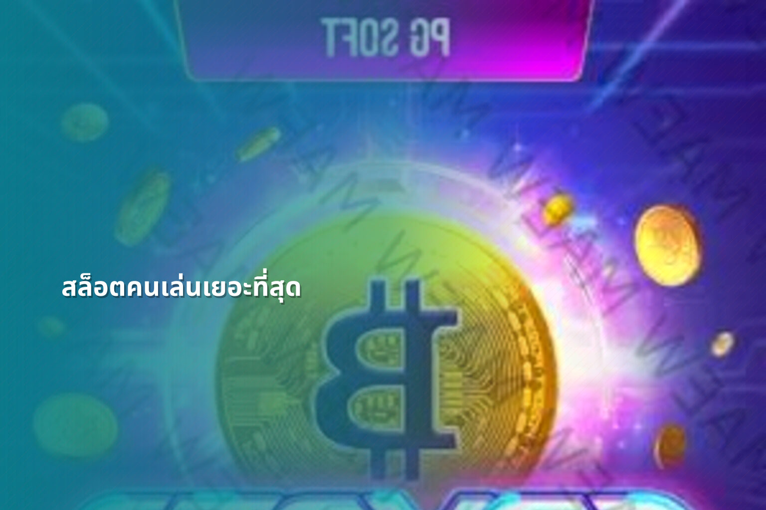 สล็อตคนเล่นเยอะที่สุด - slot games