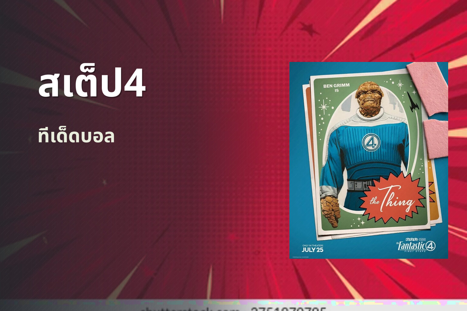 สเต็ป4 ทีเด็ดบอล