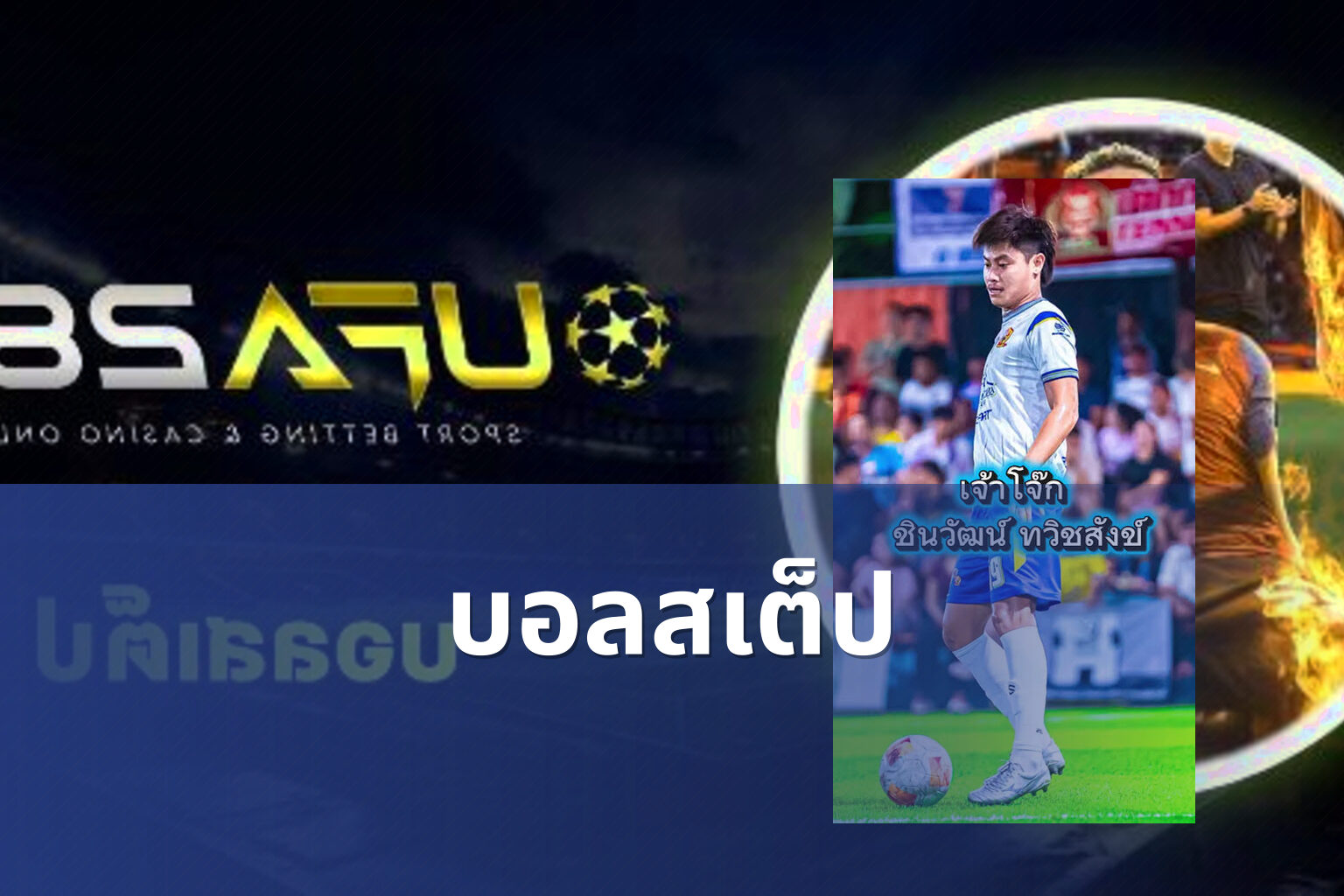 บอลสเต็ป - sports betting
