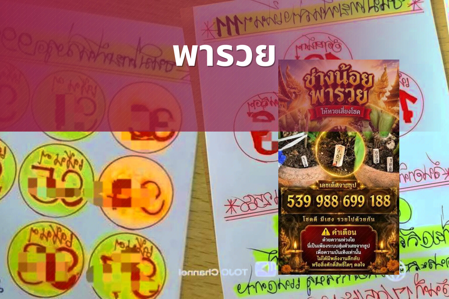 พารวย - lottery tips