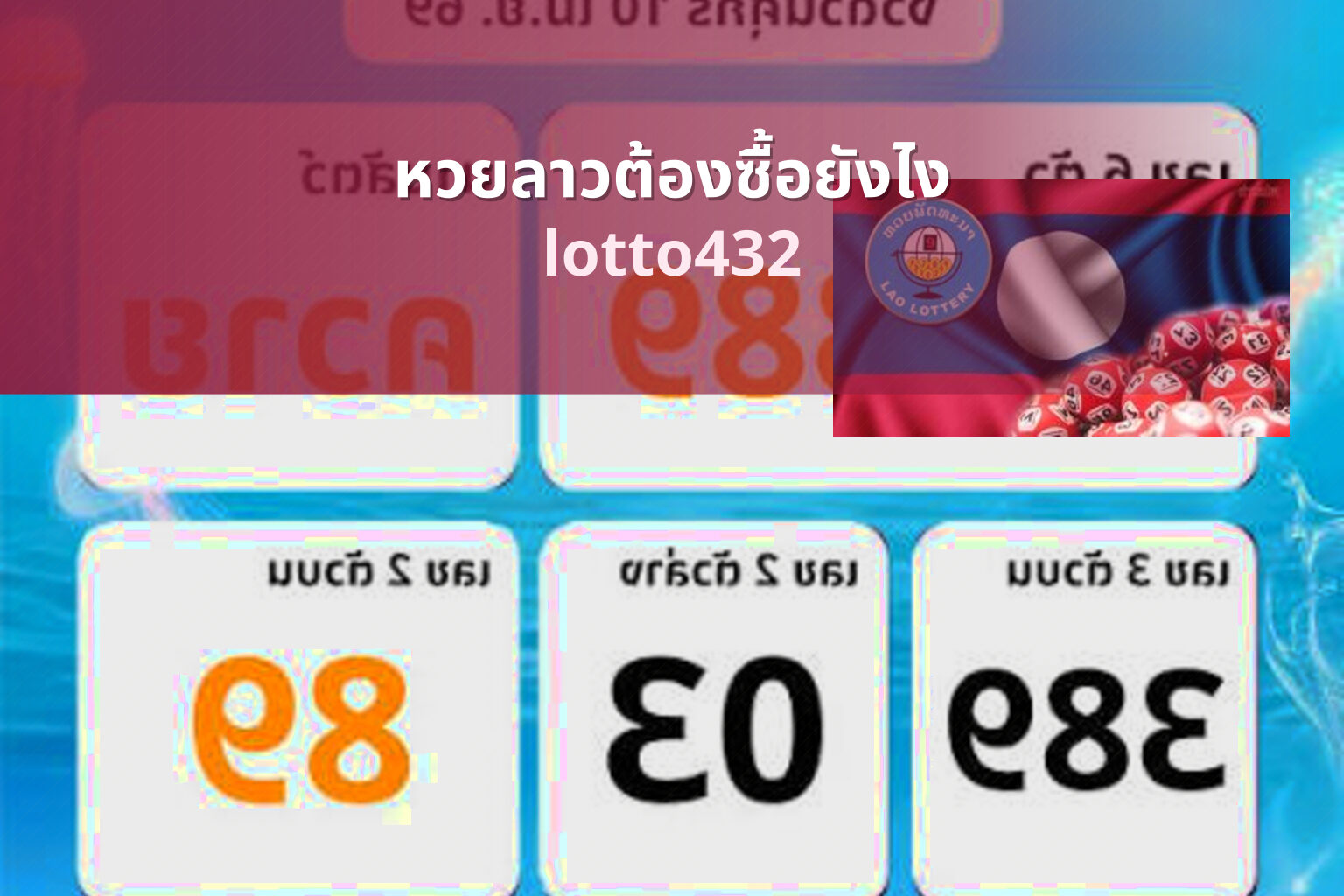 หวยลาวต้องซื้อยังไง lotto432