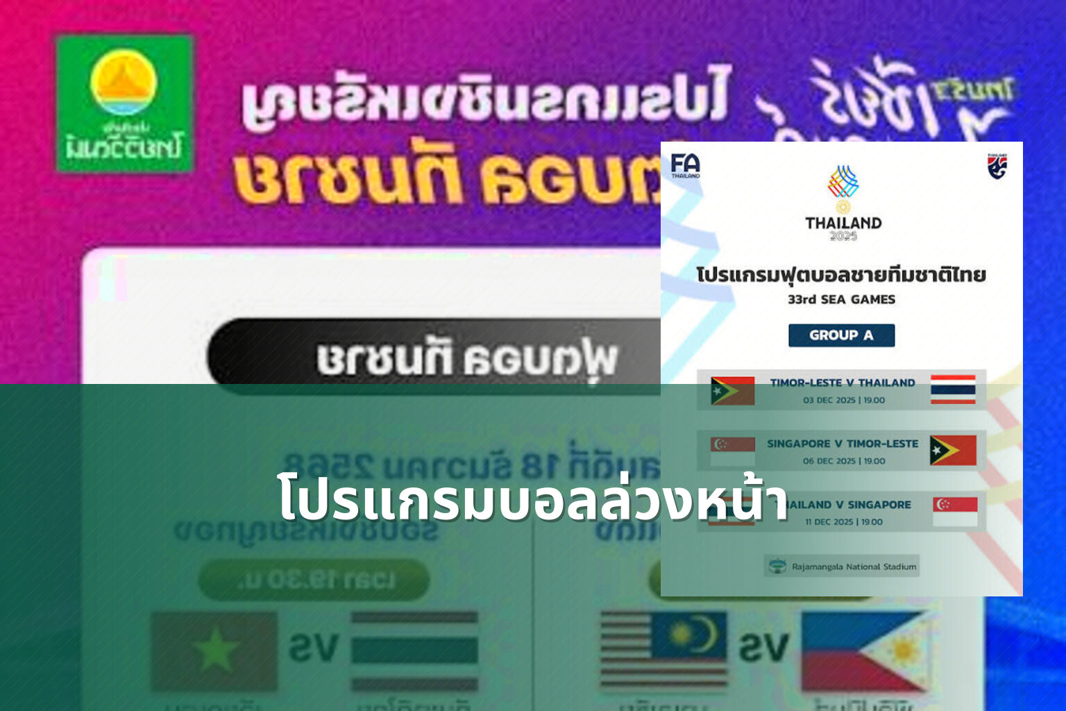 โปรแกรมบอลล่วงหน้า - football match schedule