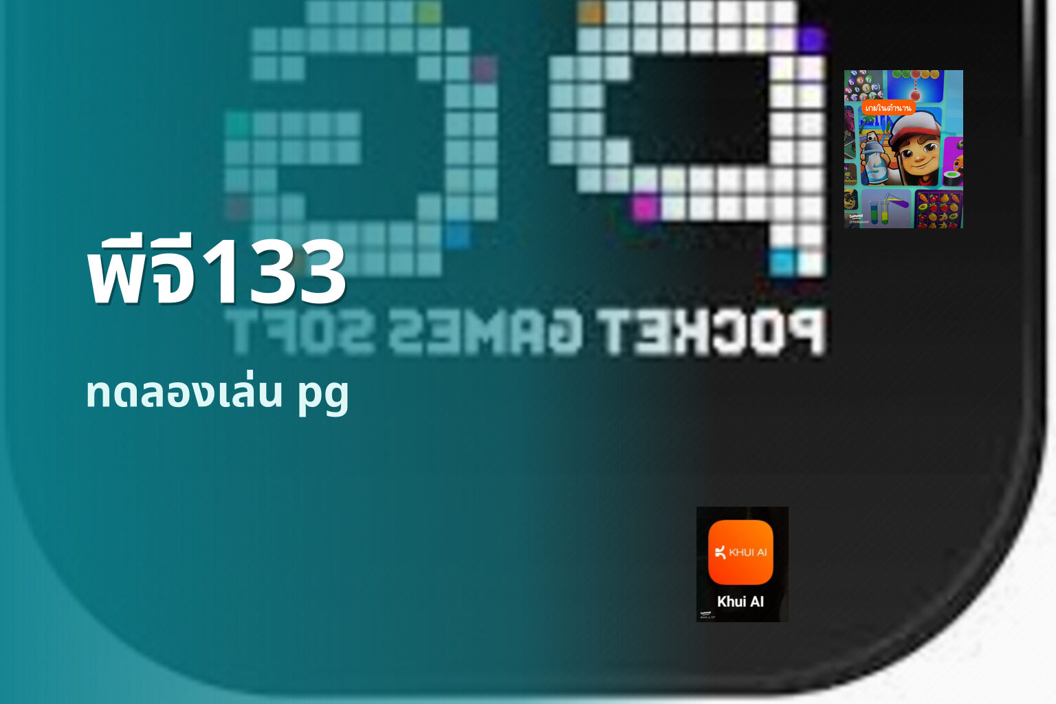 พีจี133 - PG slot brand