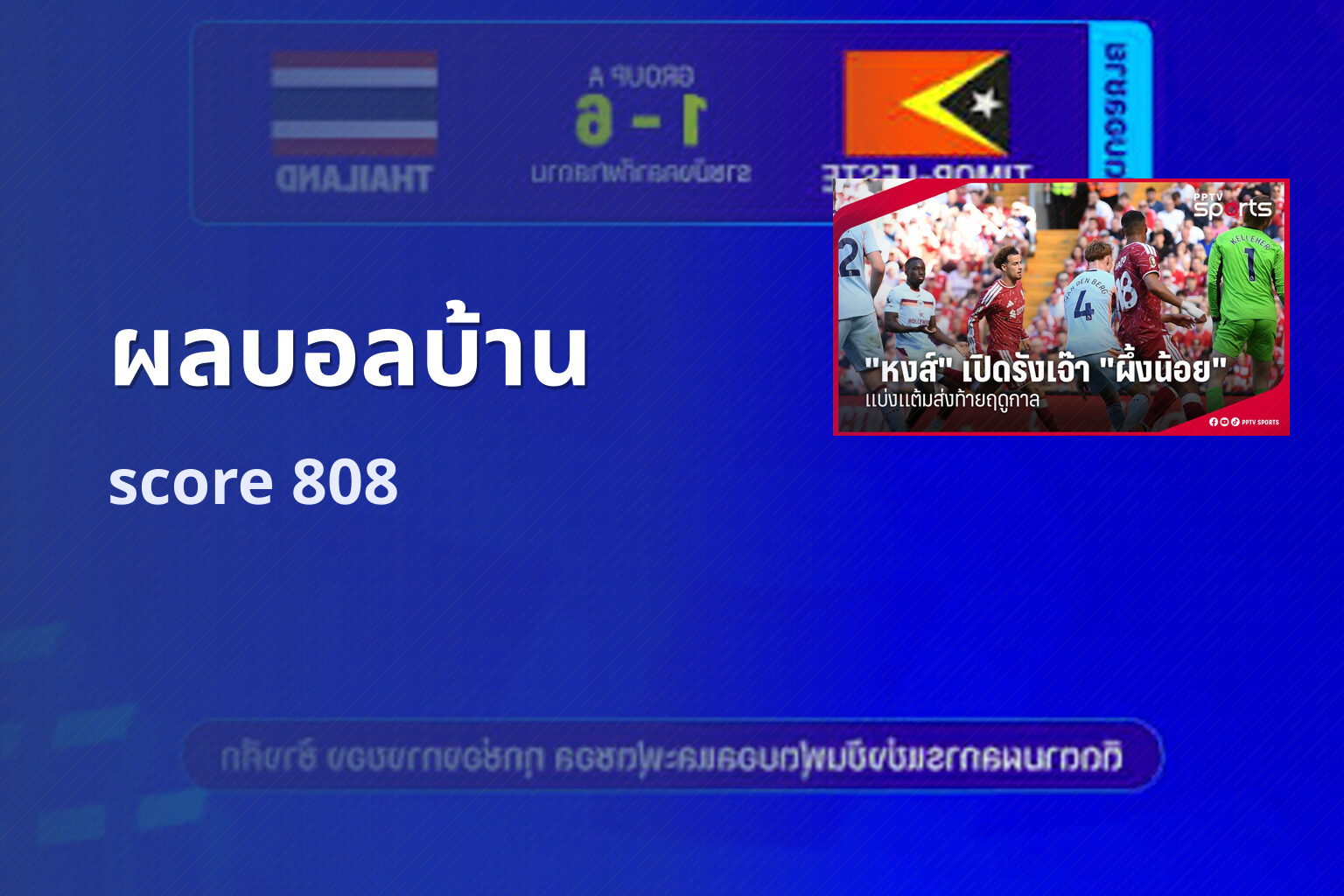 ผลบอลบ้าน score 808