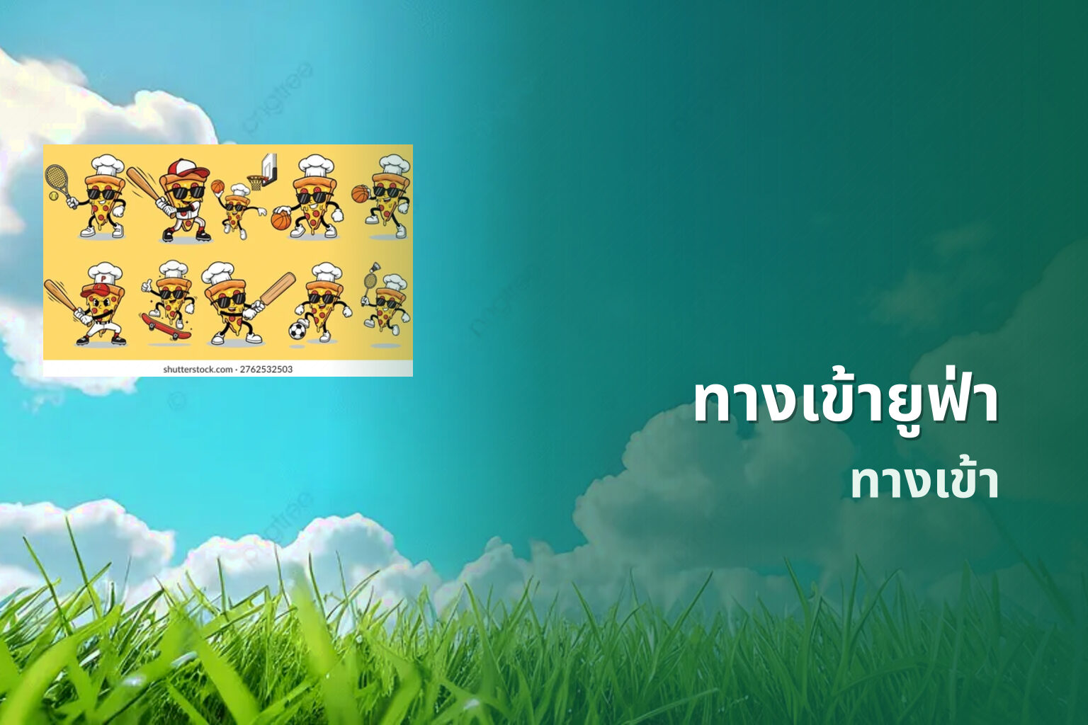 ทางเข้ายูฟ่า ทางเข้า