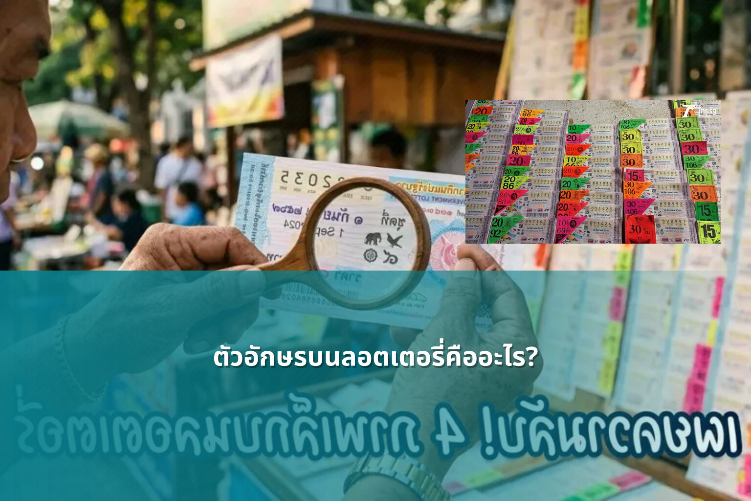 ตัวอักษรบนลอตเตอรี่คืออะไร? - lottery letters meaning
