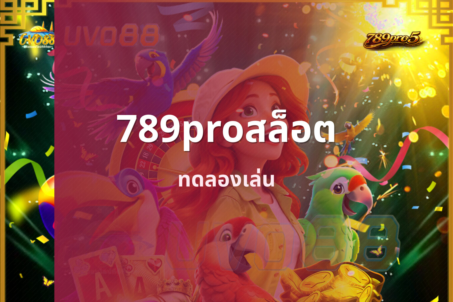 789proสล็อต ทดลองเล่น