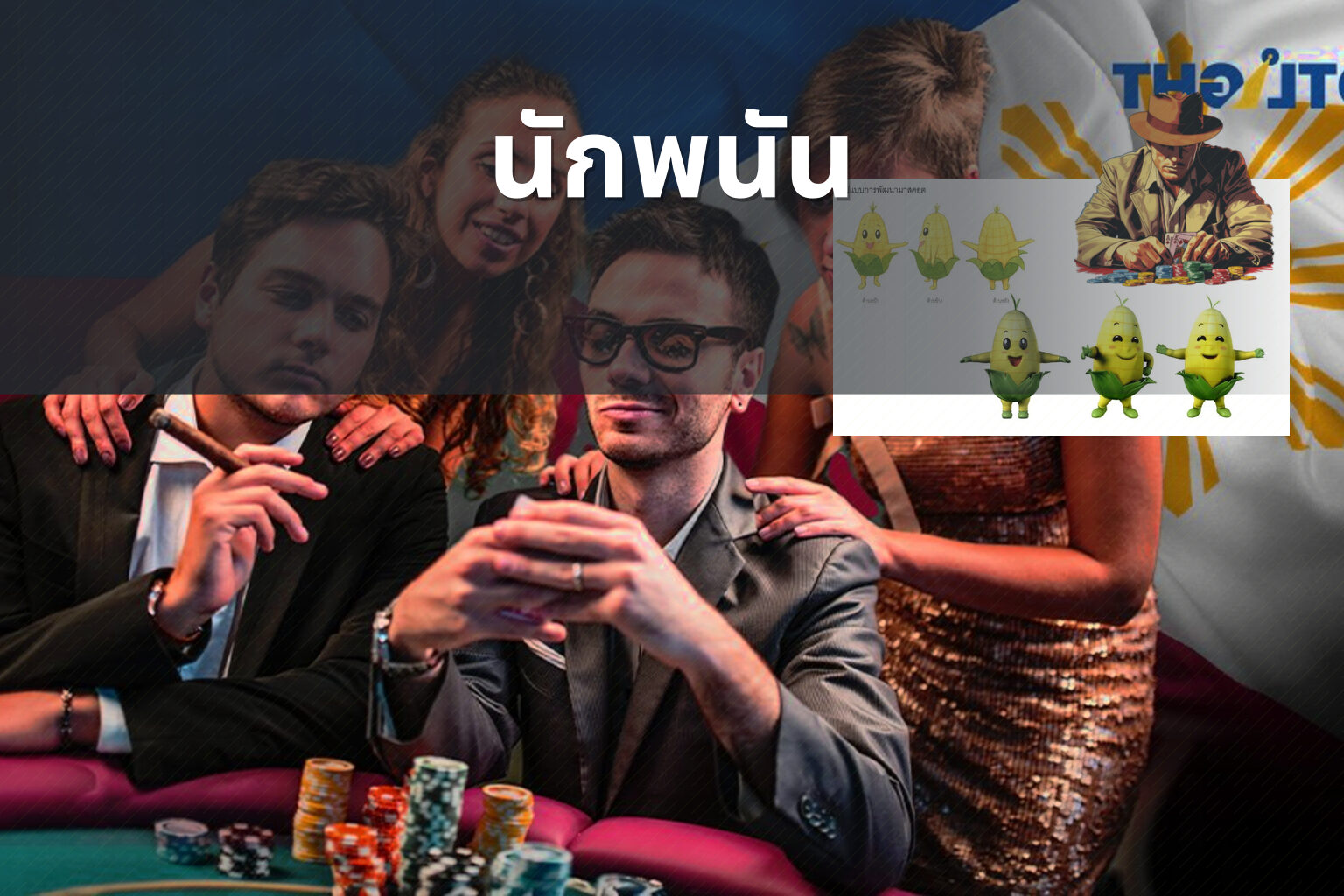 นักพนัน - การพนัน