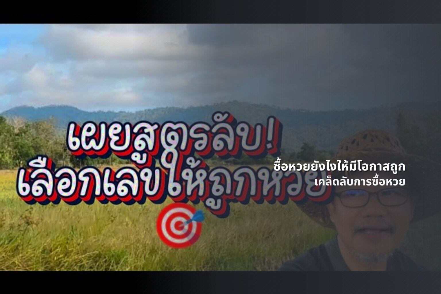 ซื้อหวยยังไงให้มีโอกาสถูก - lottery buying tips