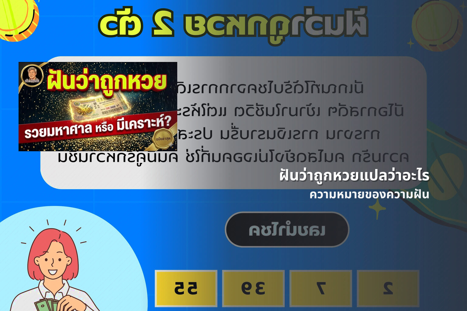 ฝันว่าถูกหวยแปลว่าอะไร ความหมายของความฝัน