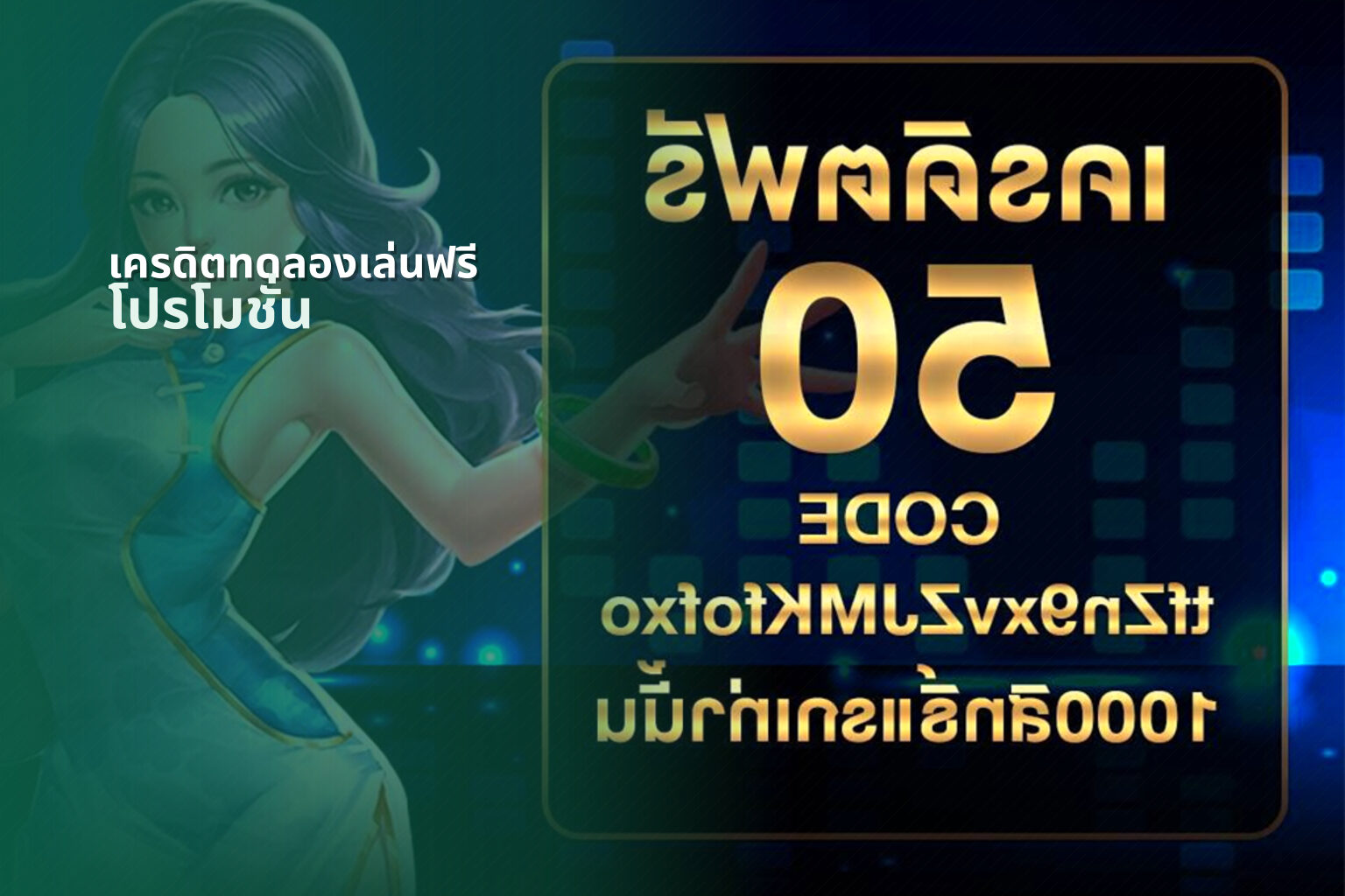 เครดิตทดลองเล่นฟรี โปรโมชั่น