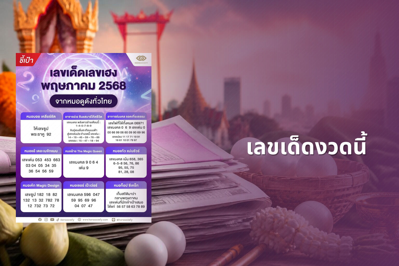 เลขเด็ดงวดนี้ - lottery numbers