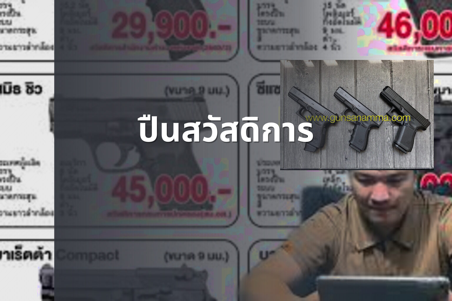 ปืนสวัสดิการ - government benefits