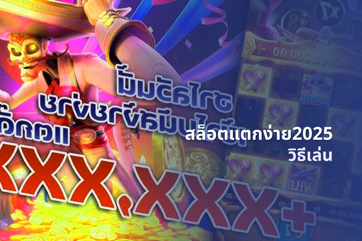 สล็อตแตกง่าย2025 วิธีเล่น