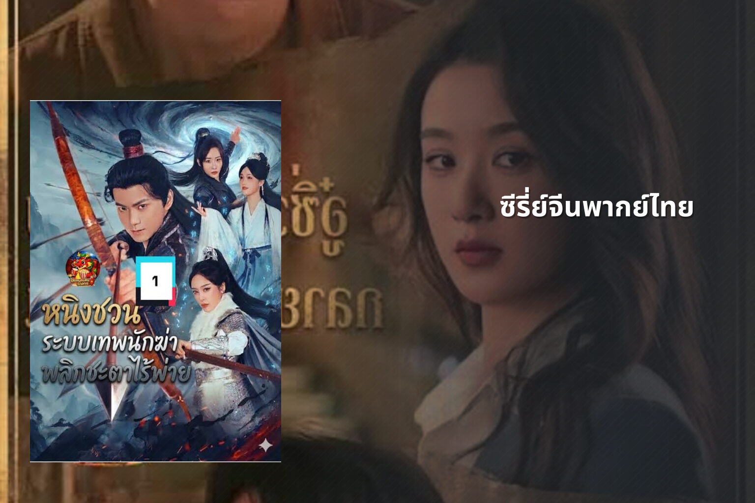 ซีรี่ย์จีนพากย์ไทย - Chinese dubbed series