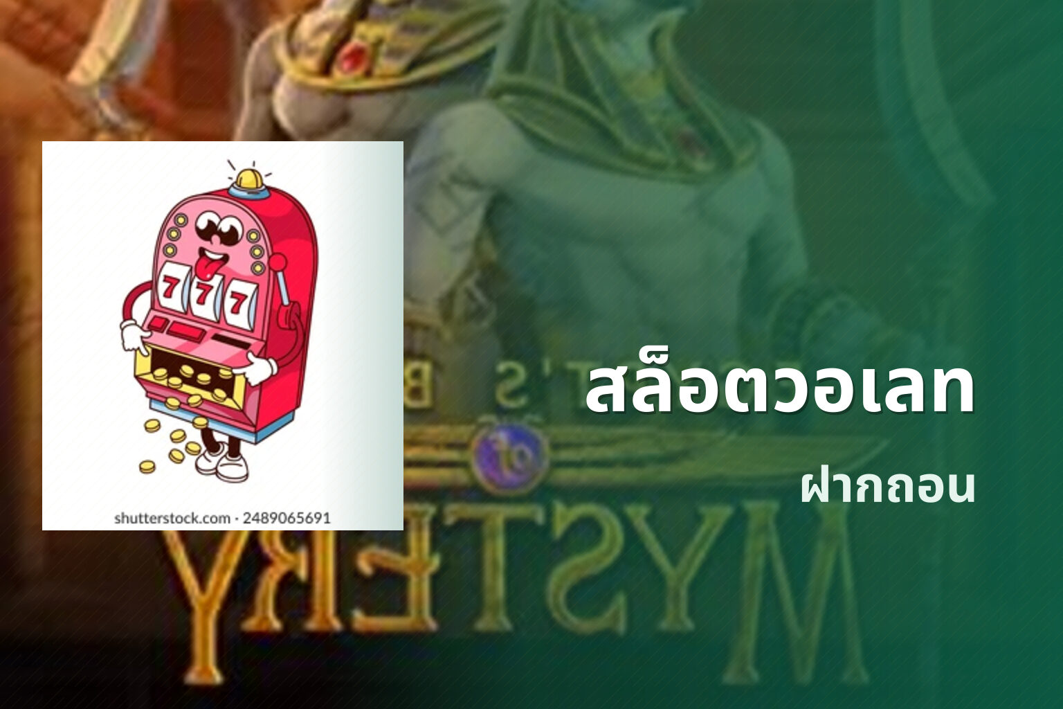 สล็อตวอเลท ฝากถอน