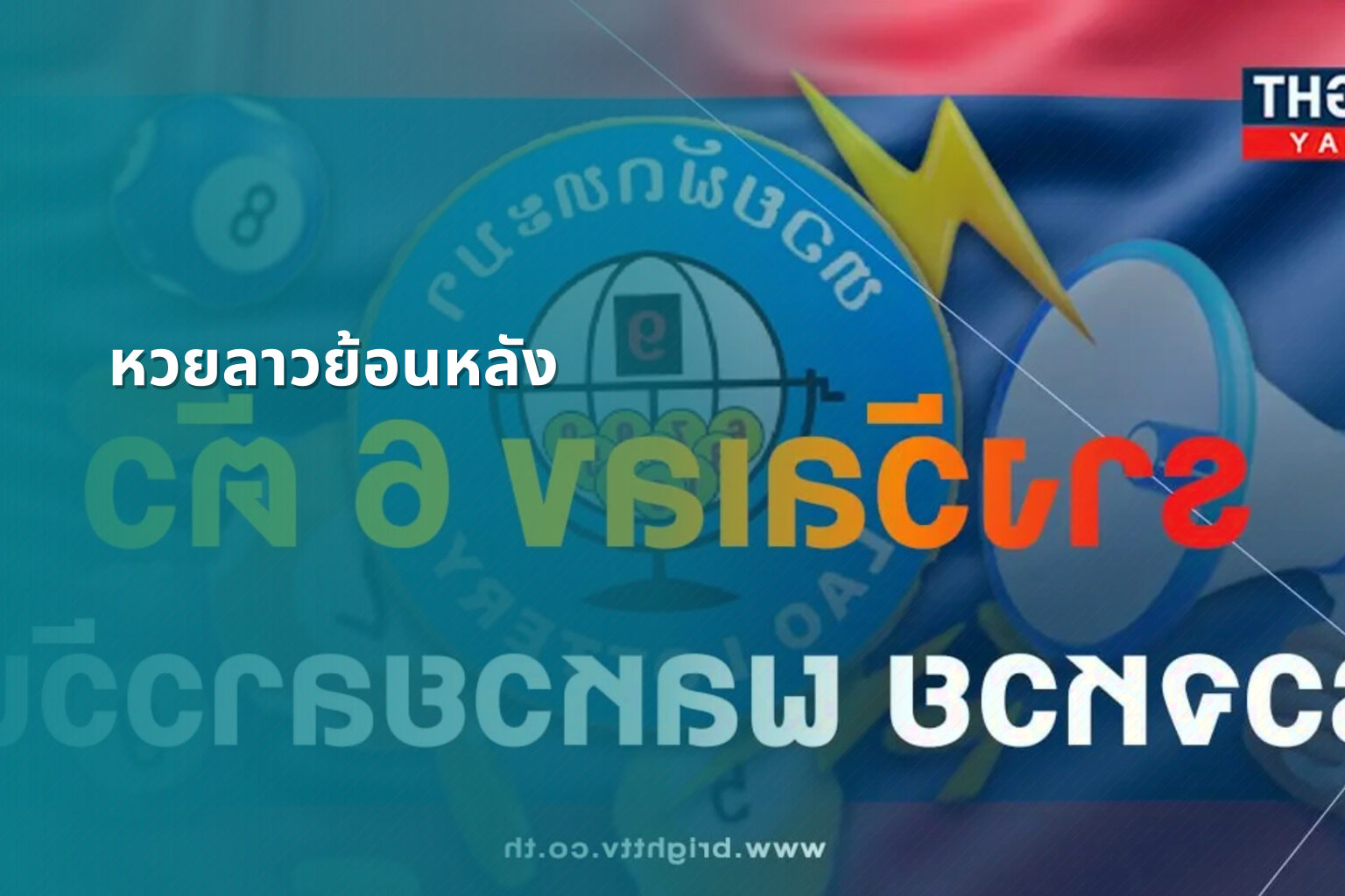 หวยลาวย้อนหลัง - lottery results