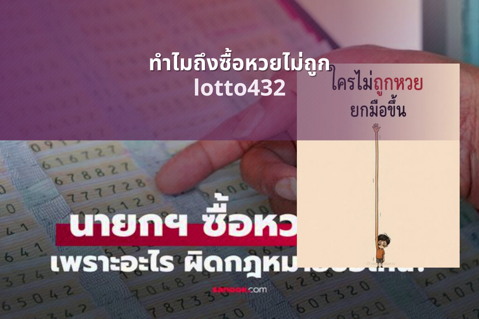 ทําไมถึงซื้อหวยไม่ถูก lotto432