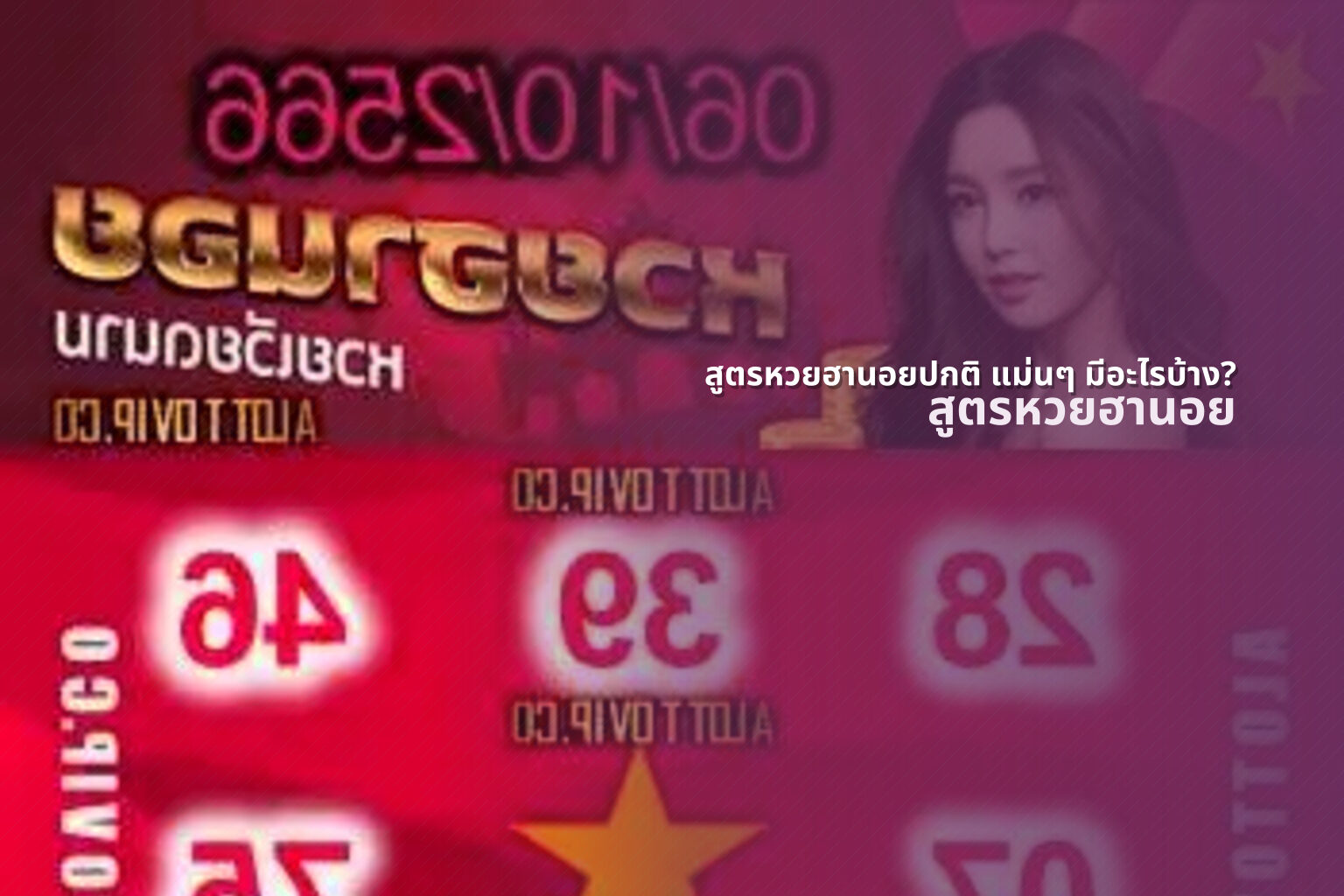 สูตรหวยฮานอยปกติ แม่นๆ มีอะไรบ้าง? - หวยฮานอย