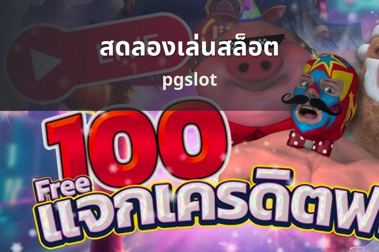 สดลองเล่นสล็อต pgslot