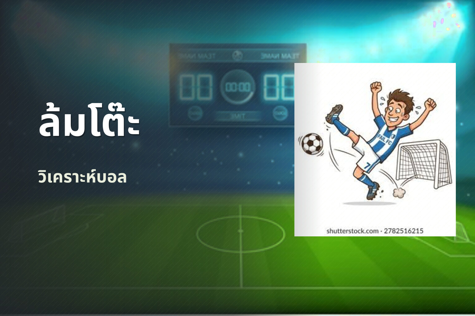 ล้มโต๊ะ วิเคราะห์บอล