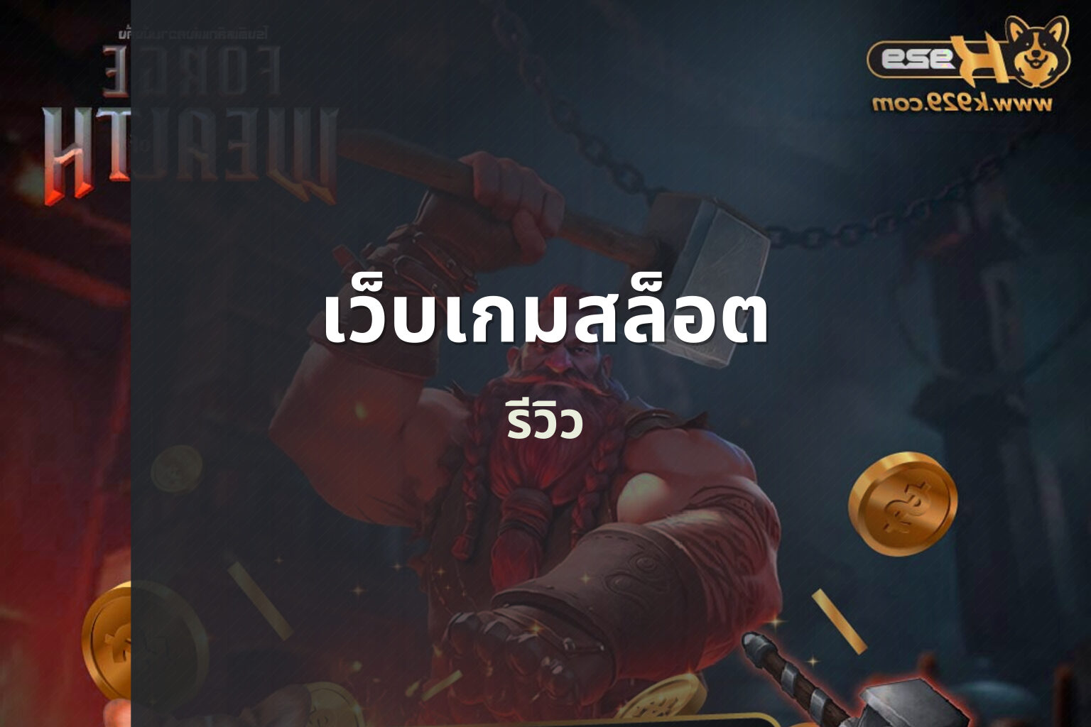 เว็บเกมสล็อต รีวิว