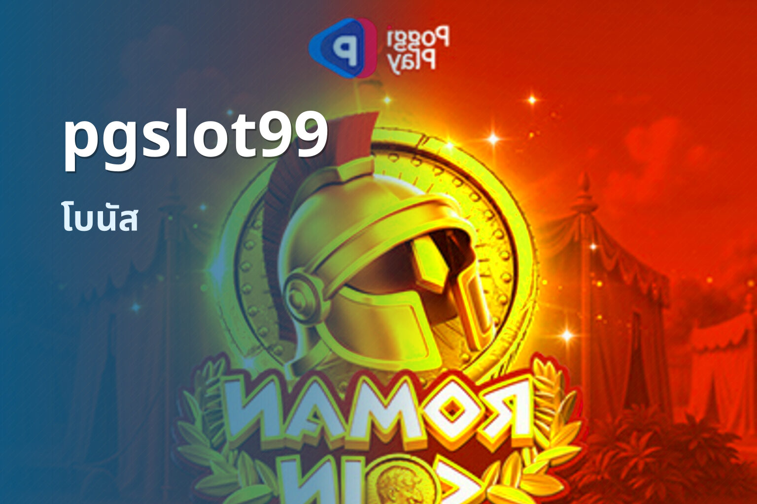 pgslot99 โบนัส